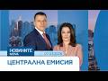 Новините на NOVA Централна емисия 7 мар 2026