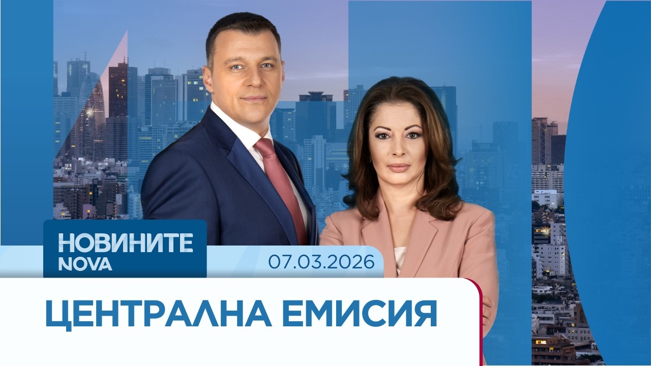 Новините на NOVA | Централна емисия | 7 мар. 2026