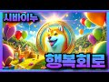 [ 시바이누코인 ] 행복회로 한번굴려봅니다...