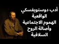 حول أدب دوستويفسكي 