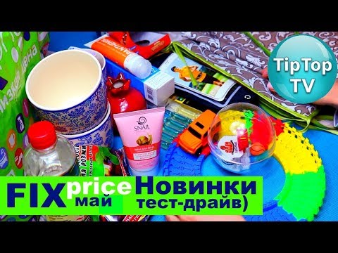 ФИКС ПРАЙС МАЙ❤️ПОКУПКИ НОВИНОК ИСПЫТАНИЯ ТЕСТИРОВАНИЕ FIX PRICE❤️ТИП ТОП ТВ