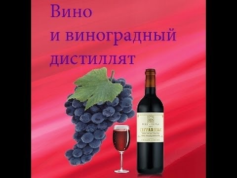 Делаем вино и виноградный дистиллят (сорт Лидия)