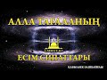 Қ.Әліпбайұлы - Алла Тағаланың есім сипаттары