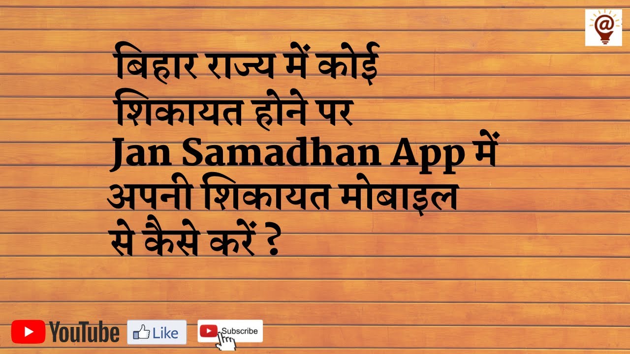 Bihar Lok Shikayat Nivaran Adhiniyam Portal Kya Hai I Jan Smadhan