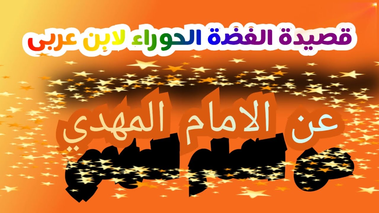 قصيدة الغضة الحوراء لابن عربى عن الامام المهدي