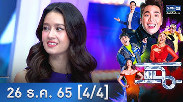 แฉ [4/4] l 26 ธ.ค. 2565 l “โม อมีนา” เล่าแก๊งเพื่อนแท้ที่เริ่มต้นจากศูนย์ พร้อมเติบโตมาด้วยกันlGMM25