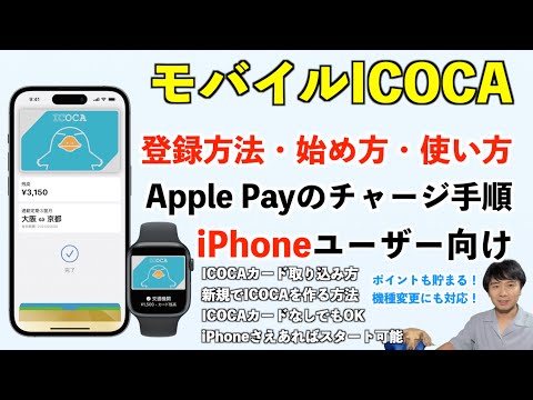 iPhone版モバイルICOCAの登録方法と使い方・Apple Payのチャージ手順