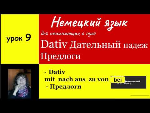 Dativ  Дательный падеж Предлоги дательного падежа mit, nach, aus, zu, von, bei Немецкий язык  Урок 9