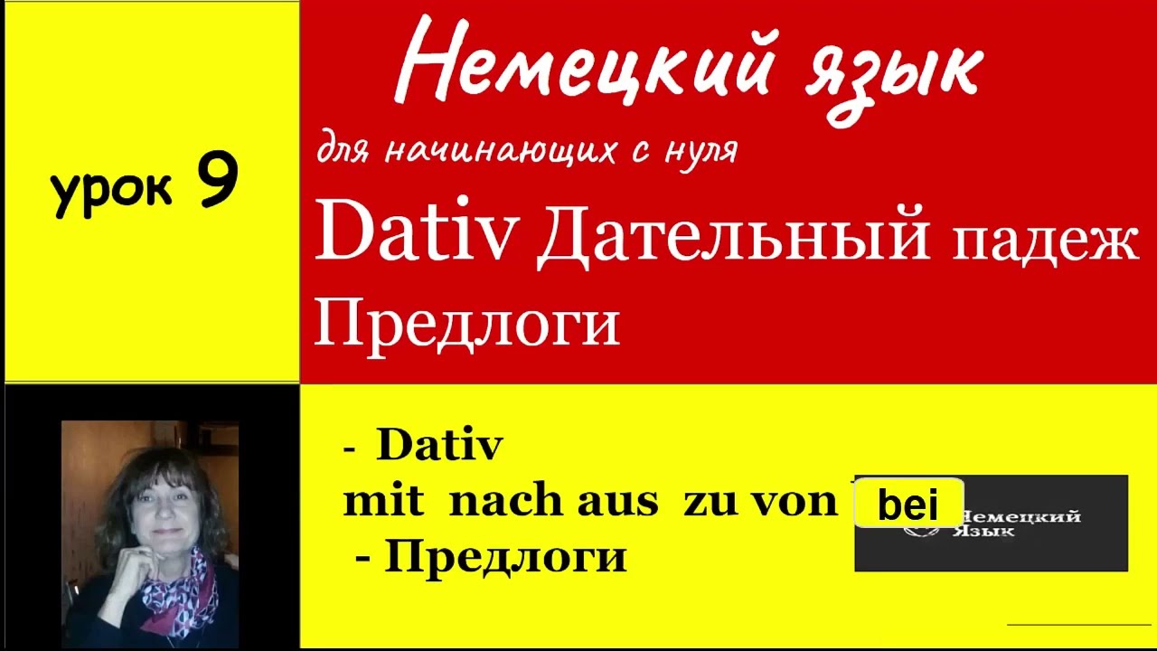 Dativ Дательный падеж Предлоги дательного падежа mit, nach, aus, zu ...