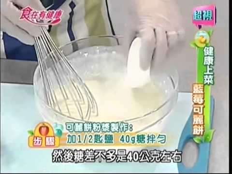 食譜教學-詹姆士-藍莓可麗餅