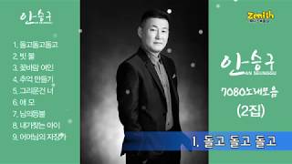 7080노래모음_안승구 (2집) 제니스녹음실