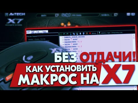 Как сделать самому макрос на мышку x7 для варфейс