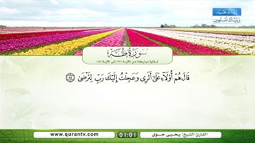 سورة طه | تلاوة مباركة من الآية 77 إلى الآية 87 | بصوت القارئ الشيخ يحي حوى