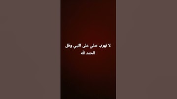 لا تهرب من القرآن الكريم