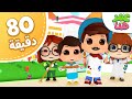 Omar & Hana Arabic | مجموعة حلقات عمر وهنا العربية