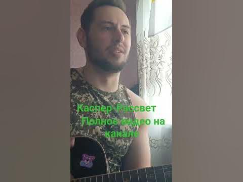 Каспер-Рассвет - YouTube