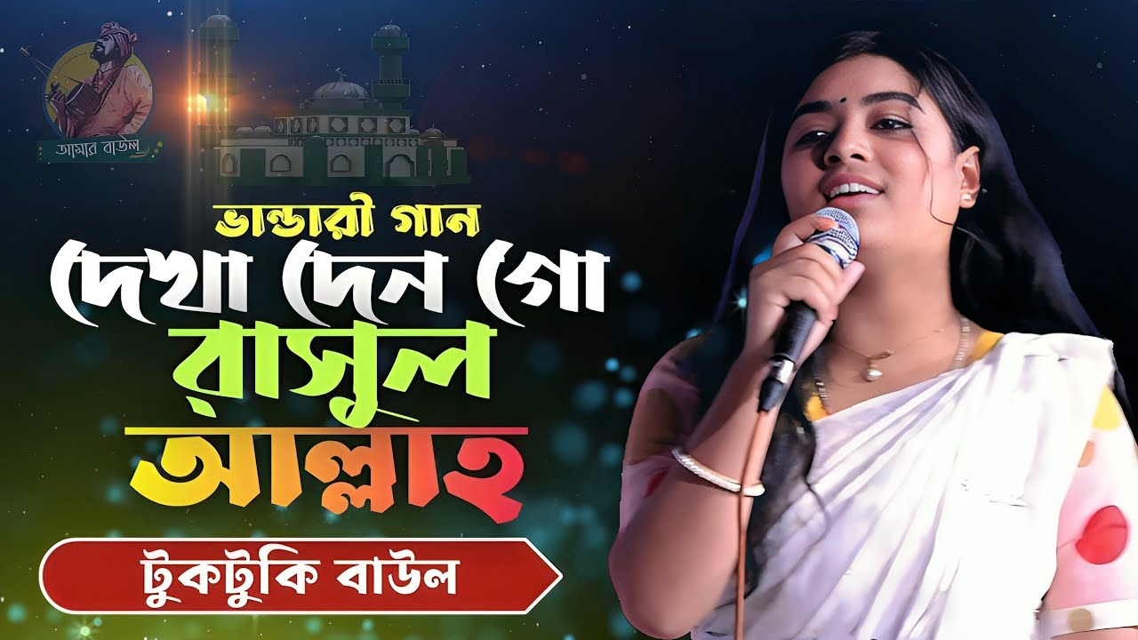 দেখা দেন গো রাসুল আল্লাহ | টুকটুকি বাউলের ভান্ডারী গান | Dekha Den go Rasul Allah | Amar Baul