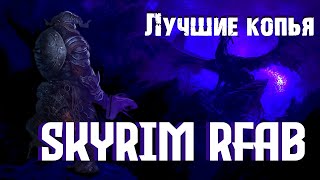 ЛУЧШИЕ КОПЬЯ В SKYRIM RFAB