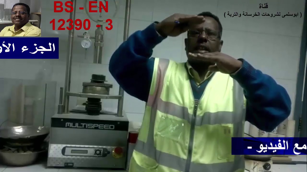 الطريقة الصحيحةلاختبار!الضغط للمكعب الخرساني ! (الجزء الاول ) طريقة تكسير المكعب