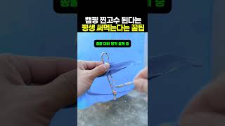 캠핑 찐고수 된다는 평생 써먹는 꿀팁