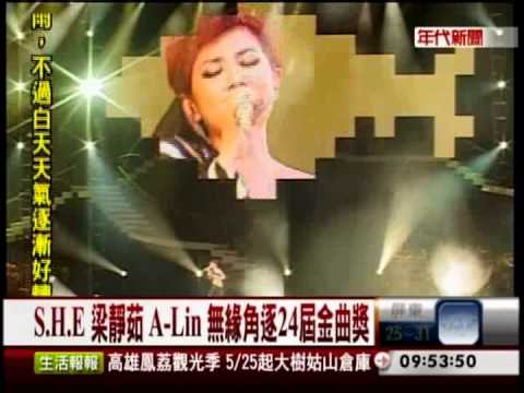 金曲獎遺珠! S.H.E落馬 韋禮安有魔咒?