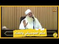 حكم الموسيقي والغناء الشيخ محمد حسين يعقوب