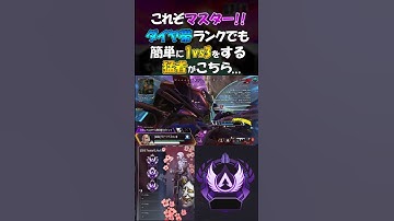 [Apex] これぞマスター!! ダイヤ帯ランクでも簡単に1vs3をする猛者がこちら...  #apexlegends #apex