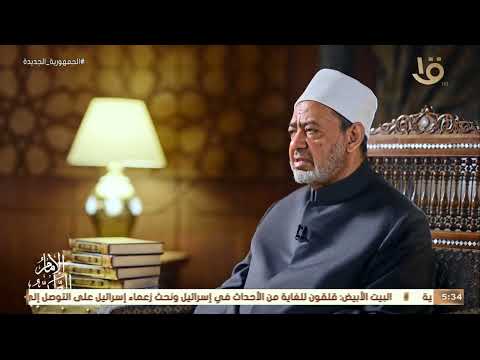الإمام الطيب فضيلة الإمام الأكبر أحمد الطيب يوضح حقوق المرأة في الإسلام ومساواتها مع الرجل