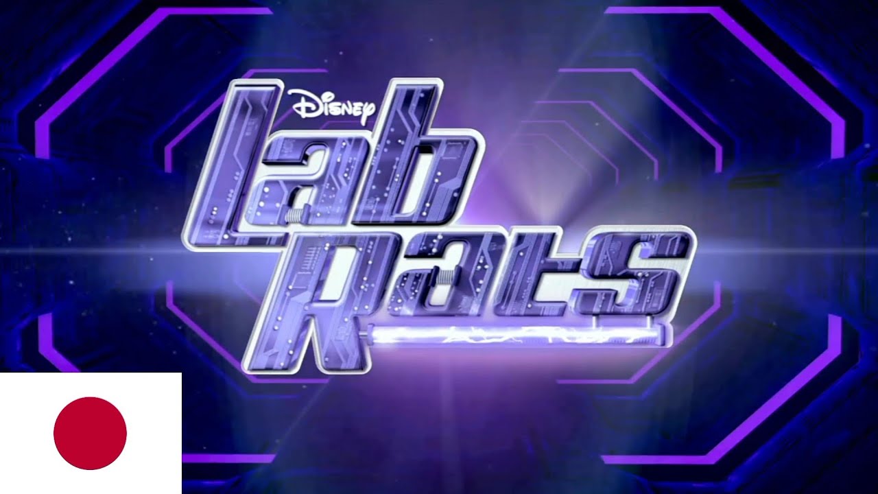 Lab Rats - Intro (日本語/Japanese) - YouTube
