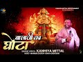 बालाजी का घोटा || Kanhiya Mittal || Balaji Bhajan 2022 || Balaji Ka Ghota || Hanuman Bhajan 2022 Mp3 Song