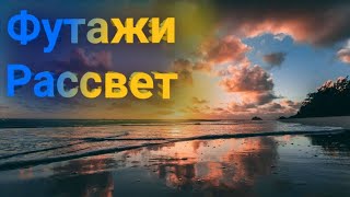 Как сделать красивое видео? Футажи. Рассвет