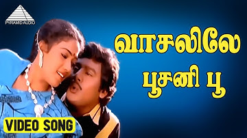 வாசலிலே பூசனி பூ HD Video Song | செண்பகமே செண்பகமே |ராமராஜன் |ரேகா|இளையராஜா