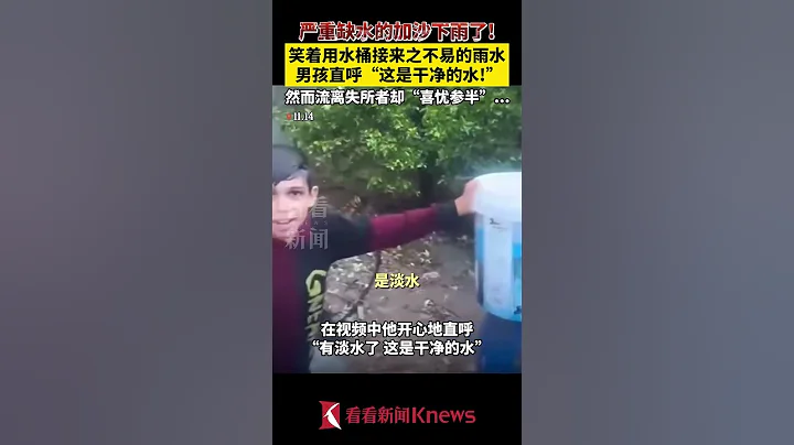 心酸！加沙男孩興奮提桶接雨水，直呼「有淡水了」 【看看新聞Knews】shorts - 天天要聞