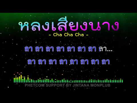 หลงเสียงนาง คาราโอเกะ Midi Karaoke Cover 120/C