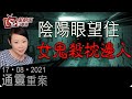 陰陽眼望住女鬼殺枕邊人-通靈重案-KentGor_魅影Winnie-2021年8月17日