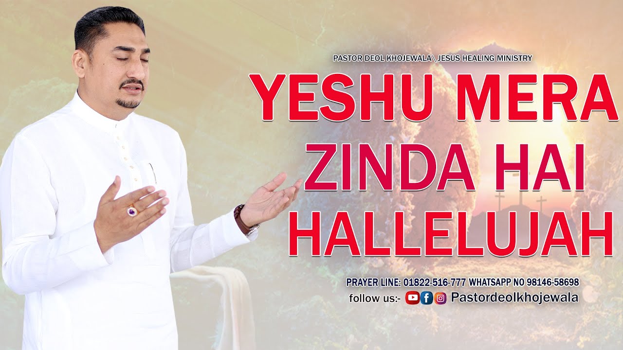 YESHU MERA ZINDA HAI HALLELUJAH  WORSHIP SONG  BY PASTOR DEOL KHOJEWALA JESUS HEALING MINISTRY