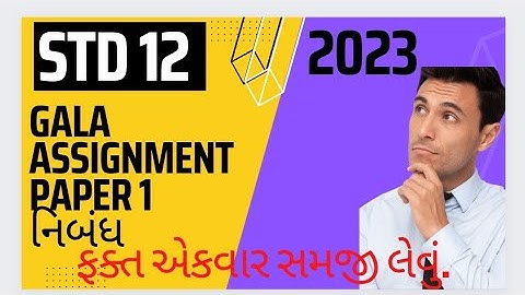 ધોરણ 12 Gujarati assignment paper 1 2023 #assighnment solution 2023 paper 1section E