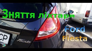 Зняття заднього ліхтаря - Ford Fiesta 1.6i