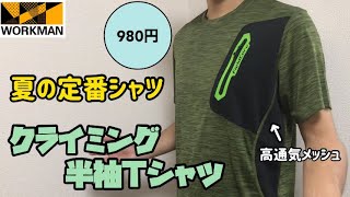 【ワークマン】普段使いからアウトドアまで活躍！街で結構見かけるワークマン人気商品！980円は安すぎる！？クライミング半袖Tシャツ レビュー