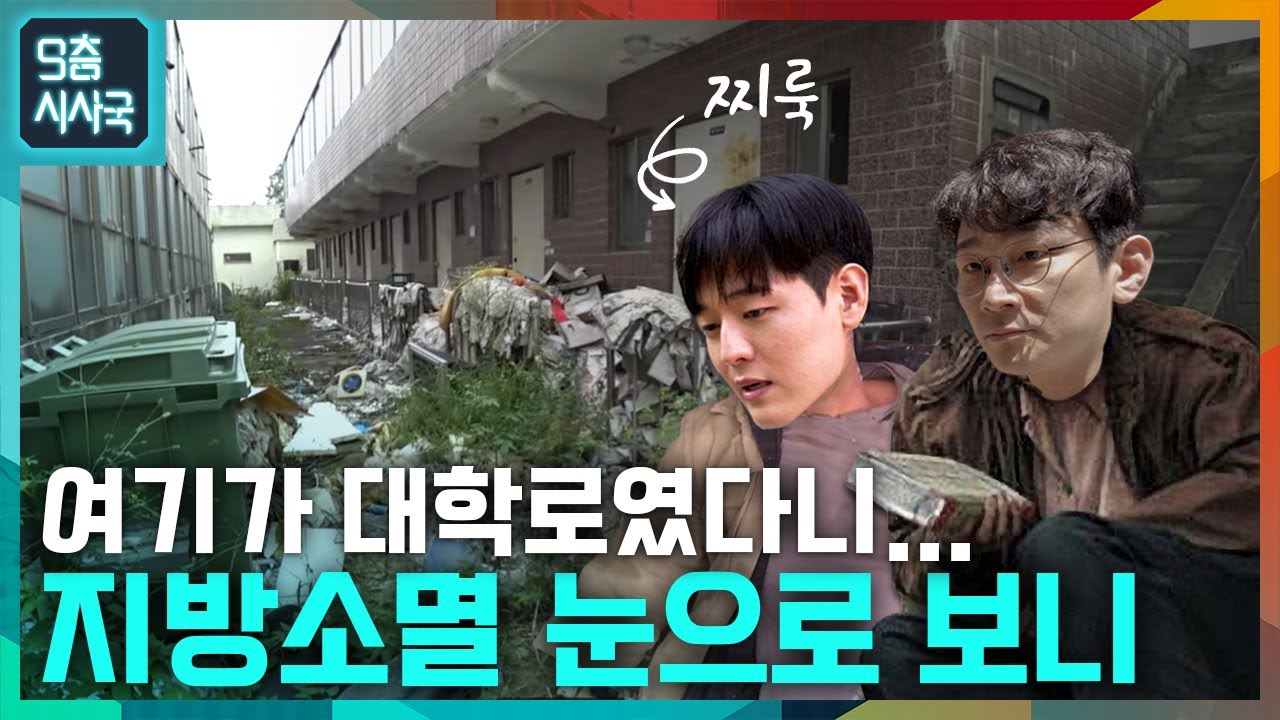 여기가 대학로? 지방소멸 눈으로 보니... / ㅣ [9층시사국 렉카-K]