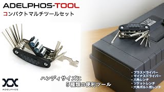 ADELPHOS-TOOL コンパクトマルチツールセット 一台に5種類の便利ツール  工具 プラスドライバー マイナスドライバー 六角レンチ ソケットレンチ アーレンキー 【概要欄check】