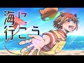 海に行こう