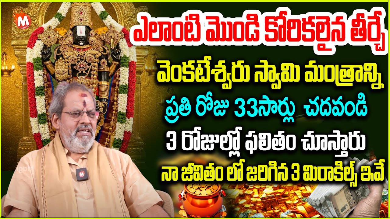 వెంక‌టేశ్వ‌ర స్వామి మంత్రం 33 సార్లు చ‌దివితే  | Powerful Venkateswara Swamy Mantra | @magnabhakthi