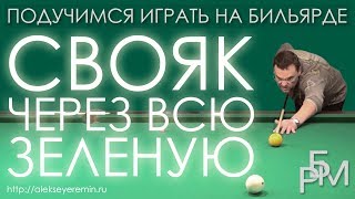 Подучимся играть на бильярде - Свояк через всю зеленую