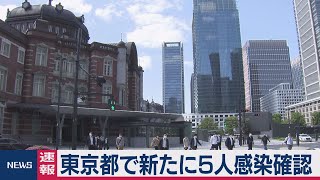 東京都で新たに５人感染確認