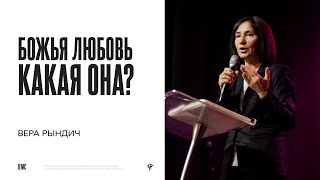 Вера Рындич: Божья любовь. Какая она? | Воскресное богослужение | Посольство Иисуса