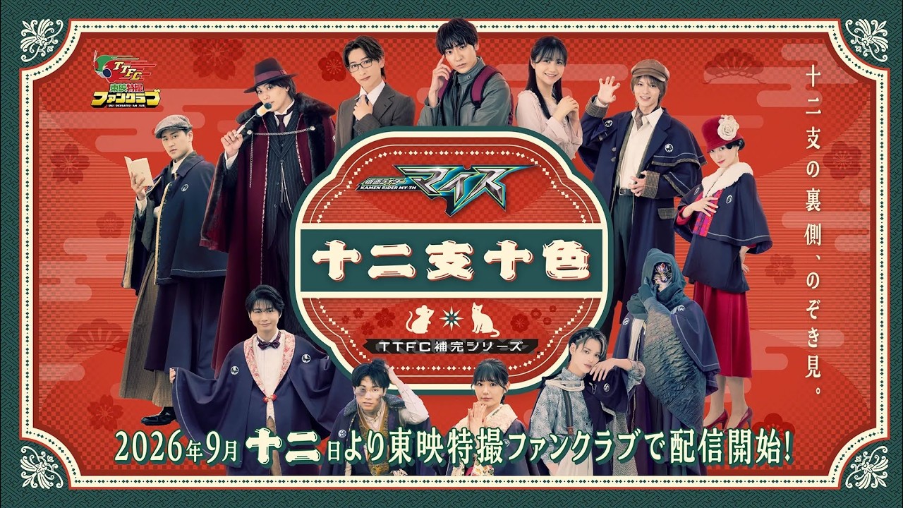TTFC補完シリーズ『仮面ライダーマイス 十二支十色』予告映像解禁