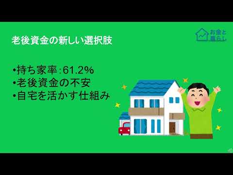 住み続けながらお金を使う方法｜リバースモーゲージとは？