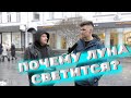 Школьные вопросы. Почему луна светится? //BAMS SHOW