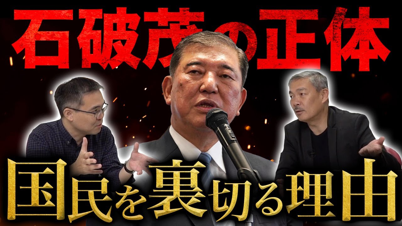 【緊急】記者会見で判明！コロコロ変わる発言と権力の横暴...石破茂首相が国民を裏切る理由（藤井聡×浜崎洋介）